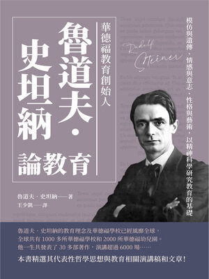 cover image of 華德福教育創始人魯道夫‧史坦納論教育